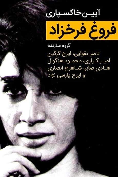 “Forough Farrokhzad” Funeral Ceremony